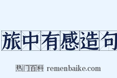 旅中有感造句是什么意思的图片